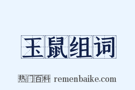 玉鼠组词是什么意思的图片